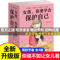 【自选】你好小学数学系列英语初高阶儿童绘本漫画式学习简单易懂1-6年级笑出腹肌的中国漫画史课外阅读教辅书 【全4册】女孩 你要学会保护自己