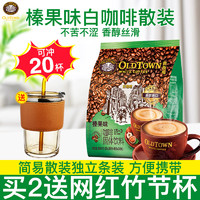 旧街场白咖啡 旧街场（OLDTOWN）榛果味白咖啡20条装