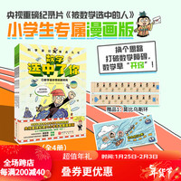 数学选中了你 全4册 数学 科普 漫画 培养数学思维 北京科学技术