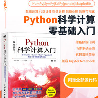 Python科学计算入门日系图书 numpy sympy scipy pandas matplotlib应用方法 数据处理 人工智能 数据可视化 大数据分析 高性能计算 大数据时代 机器学习 深度学习