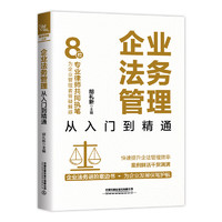  企业法务管理从入门到精通 胡礼新 中国铁道出版社有限公司 9787113296506 图书 册