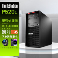 联想（ThinkStation）P520C 图形工作站主机深度学习渲染模拟仿真科研 W-2235 32G 512G+2T RTX4060 8G  至强W-2235 6核心 3.8~4.6Ghz