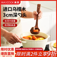 美厨（MAXCOOK）乌檀木铲勺 天然家用无漆无蜡乌檀木铲汤勺 加长柄乌檀木铲勺套装 乌檀木汤勺 MCCU2418