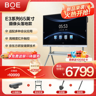 京东方（BOE）会议平板E3系列65英寸会议电视触摸屏平板企业办公电子白板会议一体机摄像头+投屏器落地款组套