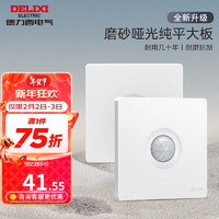 德力西（DELIXI）开关插座面板哑光奶油风磨砂大板暗装家用墙壁电源插座827浅云白 声光控开关