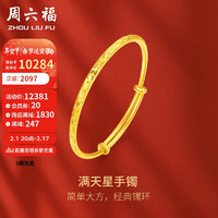 周六福足金999黄金手镯女款满天星计价AA102805 约17.95g 新年