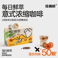 连咖啡 每日鲜萃2g*50颗意式浓缩黑咖啡5种风味0添加糖