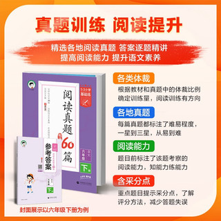 53小学基础练 阅读真题精选60篇 语文 五年级下册 2024版 含参考答案 适用2024春季 【语文】阅读真题