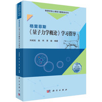 【书】锁线胶订 格里菲斯《量子力学概论》学习指导 刘成延赵珂贾瑜 科学出版社 9787030768407书籍KX