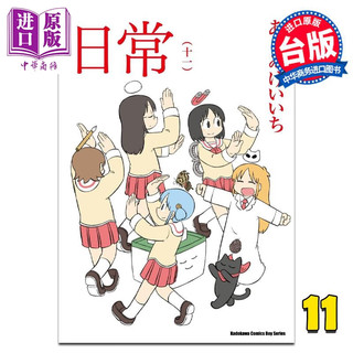 漫画 日常 11 あらゐけいいち 台版漫画书 角川出版