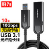 胜为（shengwei）光纤USB3.1延长数据线 高速数据连接线微软kinect体感器/视频会议摄像头/相机 10米AUM1010J