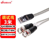 时雨（SIYUNR）RJ45转BNC线 网口转2个BNC 3米 适用于华三H3C思科CAB-E1/2*BNC路由器中继网关连接线调试线