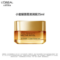 L'OREAL PARIS 巴黎欧莱雅 金致臻颜小蜜罐滋润面霜25ml（临期）