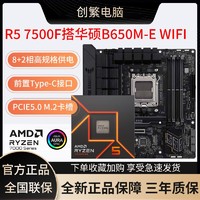 AMD R5 7500F盒装搭华硕TUF B650M-E WIFI D5 主板CPU套装