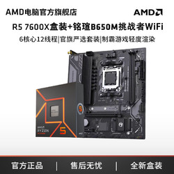 AMD R5 7600X盒装搭铭瑄B650M挑战者WiFi主板CPU套装吃鸡电竞
