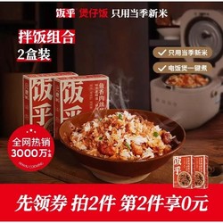 FUNHOU 饭乎 砂锅煲仔饭速食即食卤肉饭家用方便米饭2盒装