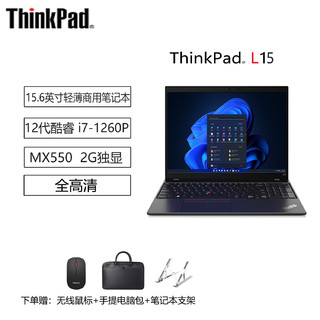 ThinkPad联想 L15 15.6英寸商务轻薄商用笔记本 12代酷睿i7-1260P/32G/1T/独显2G/FHD/Win11H 原厂服务