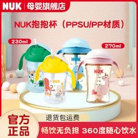 NUK 新款上市德国NUKPPSU/PP抱抱杯水杯270ML吸管式婴儿婴童学饮杯