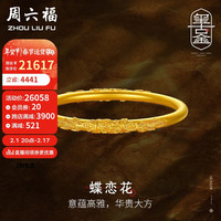 周六福 ZHOU LIU FU足金999蝶恋花古法黄金手镯女计价AA105033 约37.2g 58mm