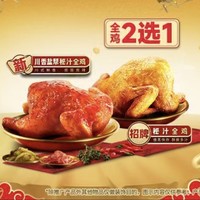 KFC 肯德基 【新春加道菜】秘汁全鸡2选1 (含新品) 到店券
