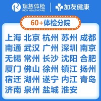 瑞慈体检 瑞慈 成人随心O体检男女中青老年全国多机构通用体检