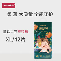 知宝iknowkid童话世界【拉拉裤】婴儿尿不湿超薄透气成长裤超柔干爽透 拉拉裤XL码42片 适合12KG-17KG