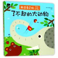 了不起的大动物(低幼版)/科学自己玩 幼儿图书 早教书 故事书 儿童书籍 图书