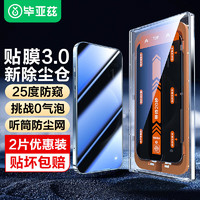 Biaze 毕亚兹 苹果14防窥钢化膜 iphone13/13pro手机贴膜25度高清防偷看保护玻璃膜全屏听筒防尘 JM646