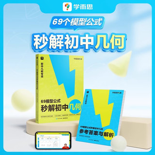 学而思 69模型公式秒解初中几何 数学几何模型与解题通法初中秒解初中几何数学能力提升专项训练69个模型公式数学一本通 69模型公式秒解初中几何