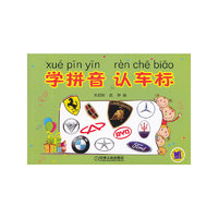学拼音 认车标（该书针对少年儿童写，书中全面介绍了国内能够见到得汽车标识，用少年儿童普遍喜爱的车标启发孩子学习汉语拼音的兴趣）