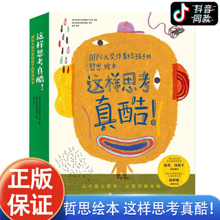 【】这样思考真酷！国际大作者给孩子的哲思绘本 套装共8册 适合小学一二三年级四五六年级阅读儿童文学书籍绘本JSTJST 