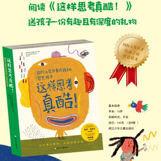 【】这样思考真酷！国际大作者给孩子的哲思绘本 套装共8册 适合小学一二三年级四五六年级阅读儿童文学书籍绘本JSTJST 