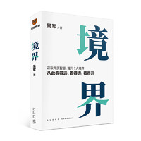 【当当】境界（汲取先贤智慧，提升个人境界，从此看得远、看得透、看得开。文津图书得主吴军全新力作）得到 书籍