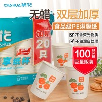 CHAHUA 茶花 一次性杯子纸杯家用加厚一次水杯口杯咖啡杯热饮杯纸杯子