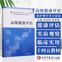*评估 全国中医药行业高等教育十四五创新教材 刘向荣 周秀玲 主 供护理学等专业用 中国中医药出版社 9787513285353