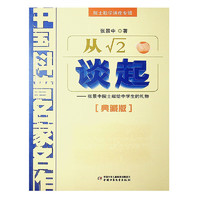 中国科普名家名作院士数学讲座专辑8册 数学家的眼光+新概念几何+漫画数学+数学杂谈+帮你学数学+数学与哲学+从数学教育到教育数学+从根号2谈起   张景中  中国少年儿童出版社 从根号