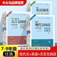 木头马现代文+文言文阅读初中七八九上下册年级88篇拓展阅读文言文全解人教版课内外阅读英语阅读组合突破 语文文言文阅读高效训练88篇 七年级