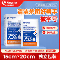 Kingstar 金士达 独立包装消毒酒精片 15cm*20cm *1盒(20袋)