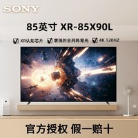 SONY 索尼 XR-85X90L 85英寸 游戏电视 4K 120Hz高刷 XR认知芯片