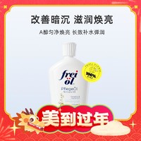 年货先到家、88VIP：frei ol 芙爱 身体精华油125ml