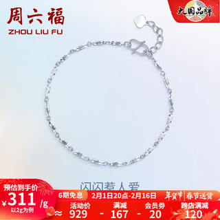 周六福 珠宝 Pt950时尚铂金手链女款 PT072141 约1.9g 16+2cm