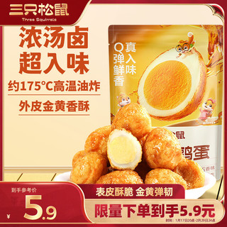 三只松鼠 抖胃味 虎皮鹌鹑蛋 五香味 158g