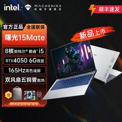 MACHENIKE 机械师 曙光15Mate12代i5-12450H独显RTX4050游戏笔记本电脑165Hz