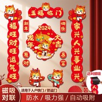 亲舞 2024龙年新年磁吸对联 14件套