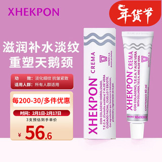 Xhekpon 西班牙颈霜 进口胶原蛋白颈纹霜 颈部护理 淡化细纹紧致颈膜40ml 西班牙颈霜40ml