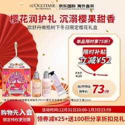 L'OCCITANE 欧舒丹 橄榄树下冬日樱花礼盒 清甜花果香  新年礼盒