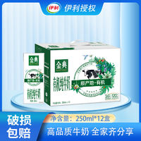 yili 伊利 3月伊利金典有机纯牛奶250ml*12盒优质蛋白儿童成长口味可选整箱