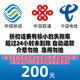 中国移动 电信 联通 三网话费 200元话费