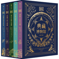 DK典藏博物馆（精美书匣版）（全5册） 正货 新华书店