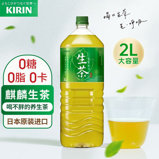 KIRIN 麒麟 现货日本进口Kirin麒麟生茶大瓶0卡鲜榨茶叶汁绿茶网红饮料瓶装2L